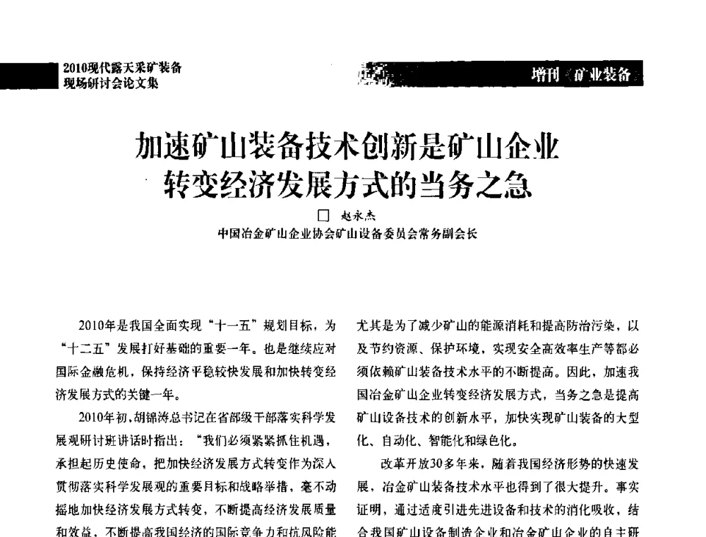 加速矿山装备技术创新是矿山企业转变经济发展方式的当务之急 - 2010年现代露天采矿装备现场研讨会