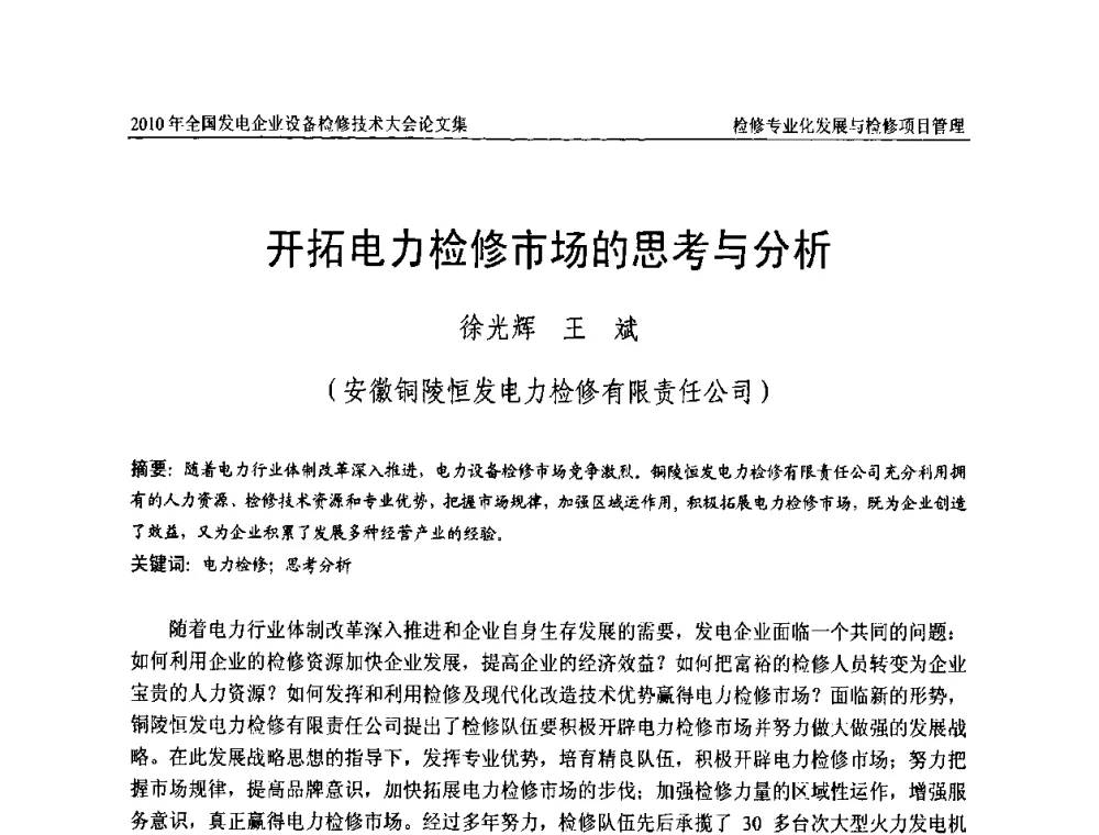 开拓电力检修市场的思考与分析 - 2010年全国发电企业设备检修技术大会