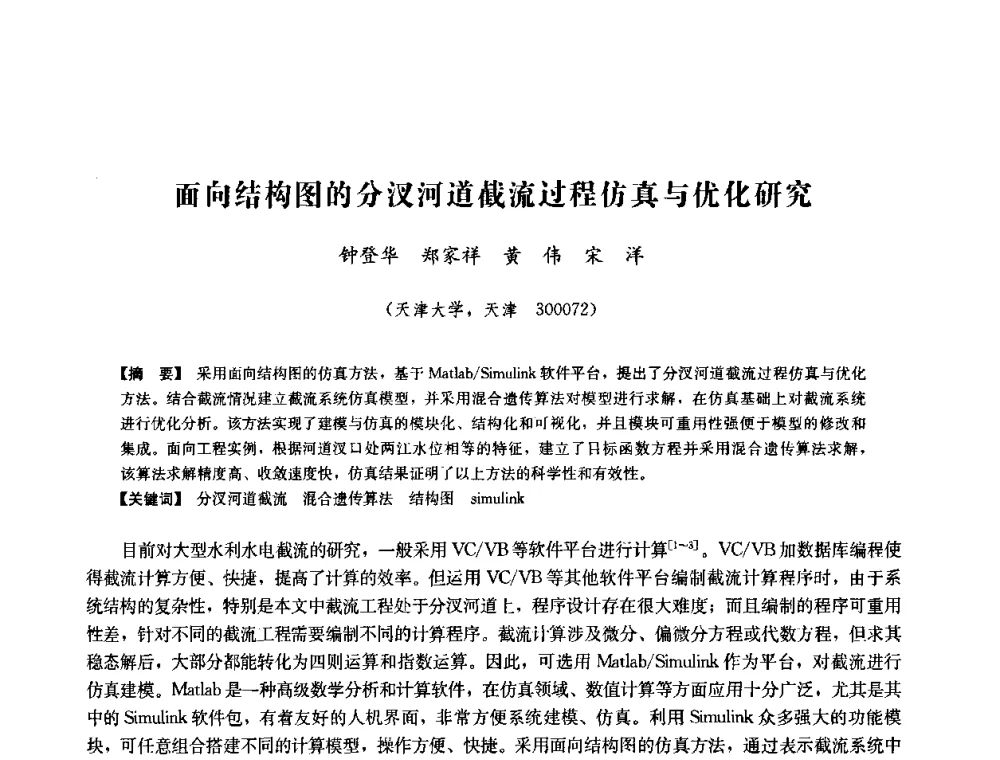 面向结构图的分汊河道截流过程仿真与优化研究 - 中国水力发电工程学会六届二次理事会暨学术研讨会