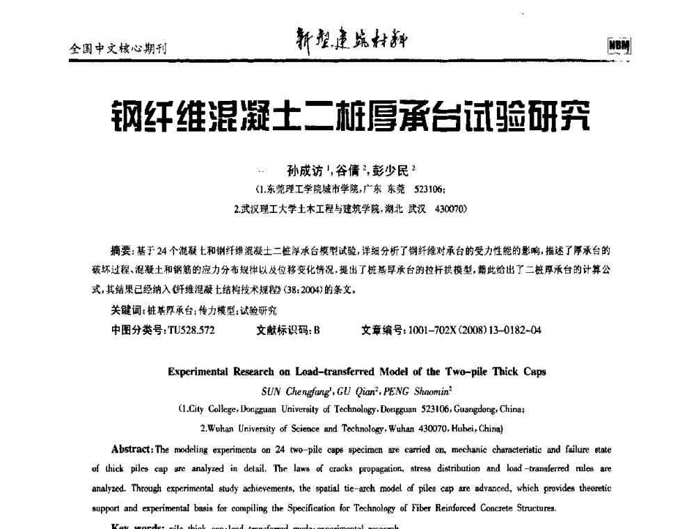 钢纤维混凝土二桩厚承台试验研究 - 第十二届全国纤维混凝土学术会议