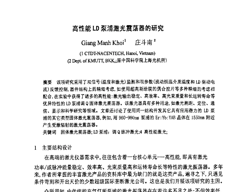 高性能LD泵浦激光震荡器的研究 - 上海市科协第七届学术年会—上海市激光学会2009年学术年会