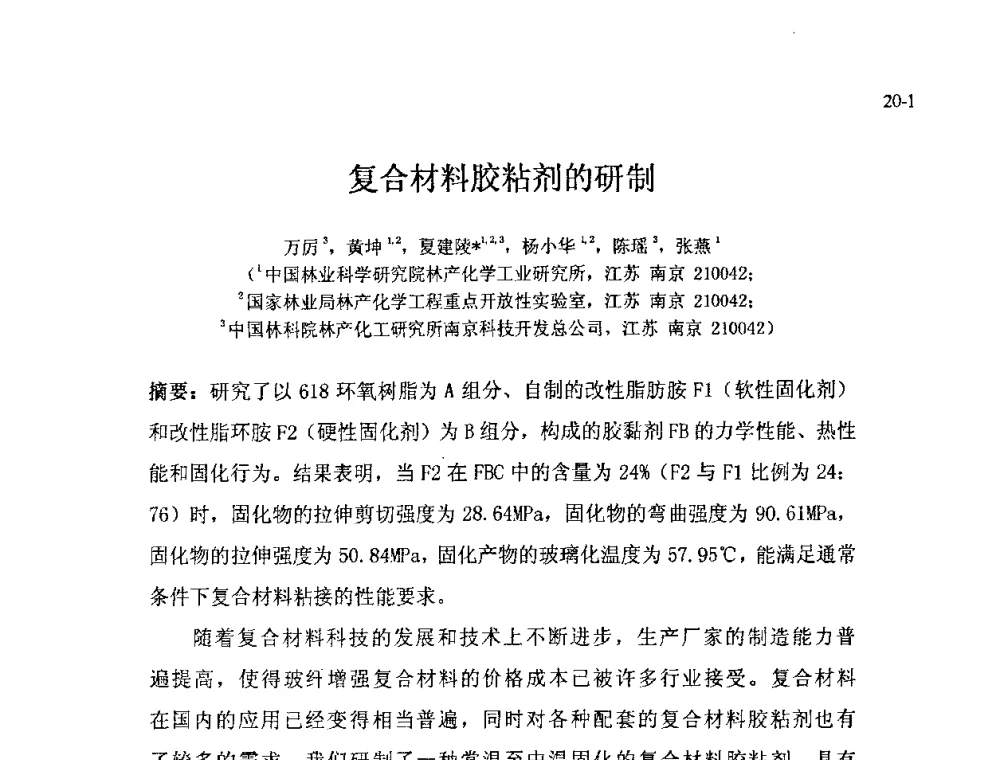 复合材料胶粘剂的研制 - 北京粘接学会第十八届年会暨胶粘剂、密封剂技术发展论坛