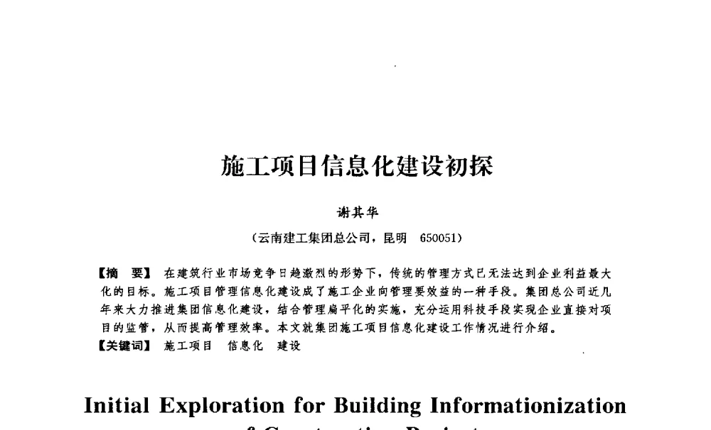 施工项目信息化建设初探 - 中国建筑学会工程管理分会2009年学术年会