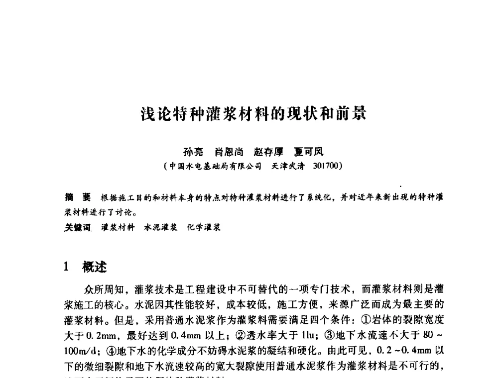 浅论特种灌浆材料的现状和前景 - 第12次全国化学灌浆学术交流会