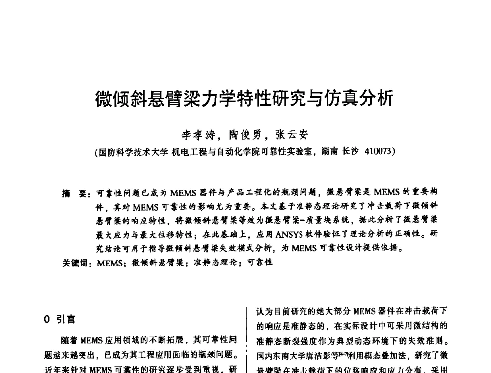 微倾斜悬臂梁力学特性研究与仿真分析 - 2010年全国机械行业可靠性技术学术交流会暨第四届可靠性工程分会第二次全体委员大会
