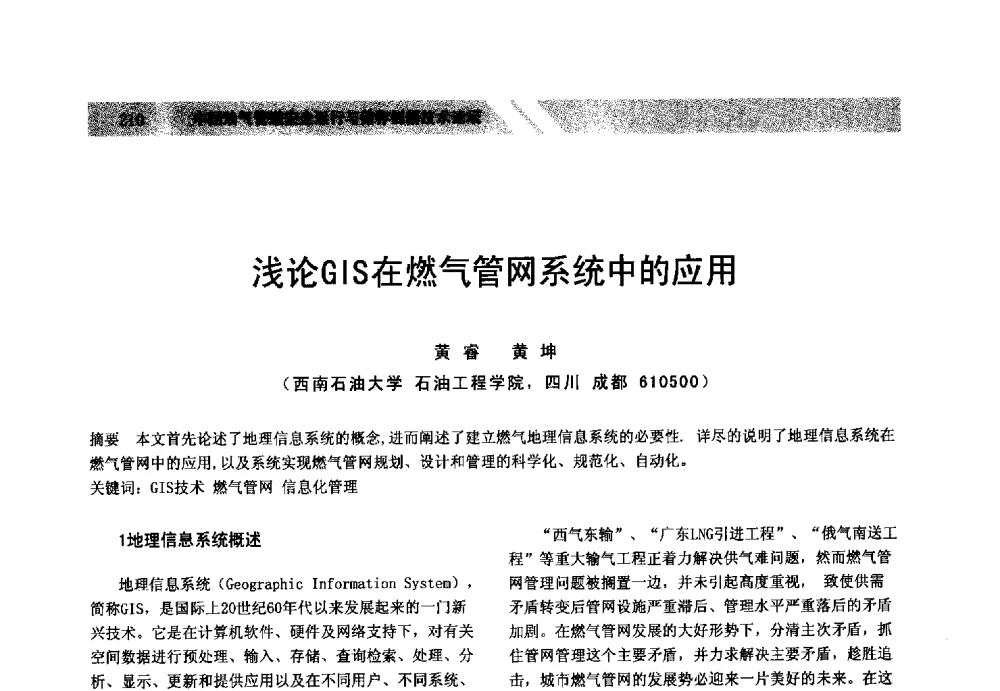 浅论GIS在燃气管网系统中的应用 - 中国油气管道安全运行与储存创新技术论坛