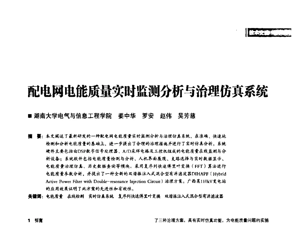 配电网电能质量实时监测分析与治理仿真系统 - 2010年配电自动化新技术及其应用高峰论坛