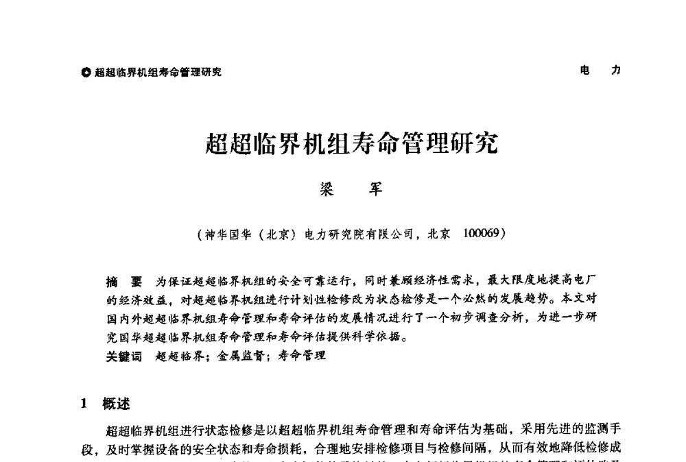 超超临界机组寿命管理研究 - 神华第三届科技大会