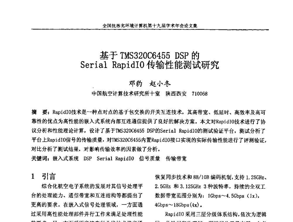 基于TMS320C6455 DSP的Serial RapidIO传输性能测试研究 - 全国抗恶劣环境计算机第十九届学术年会