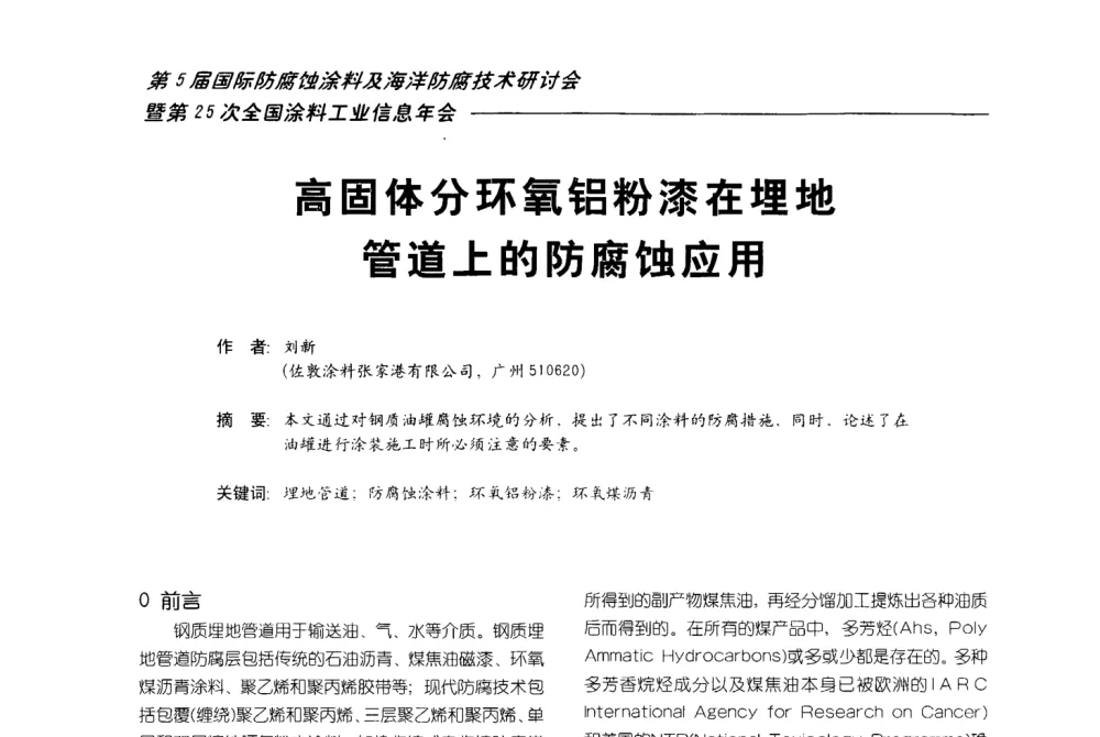 高固体分环氧铝粉漆在埋地管道上的防腐蚀应用 - 第五届国际防腐蚀涂料及海洋防腐技术研讨会暨第25次全国涂料工业信息年会