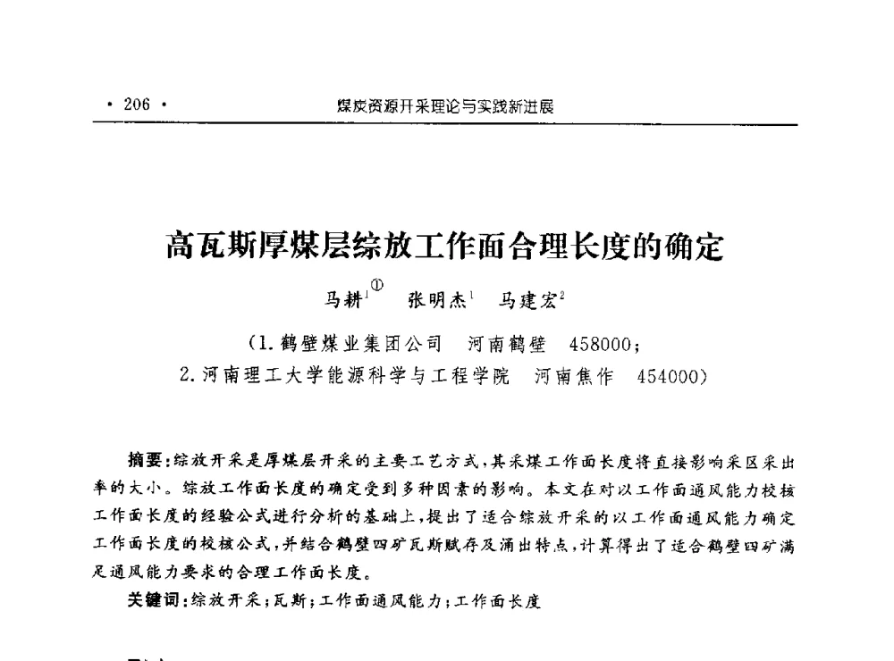 高瓦斯厚煤层综放工作面合理长度的确定 - 河南理工大学能源科学与工程学院“百年采矿发展论坛”