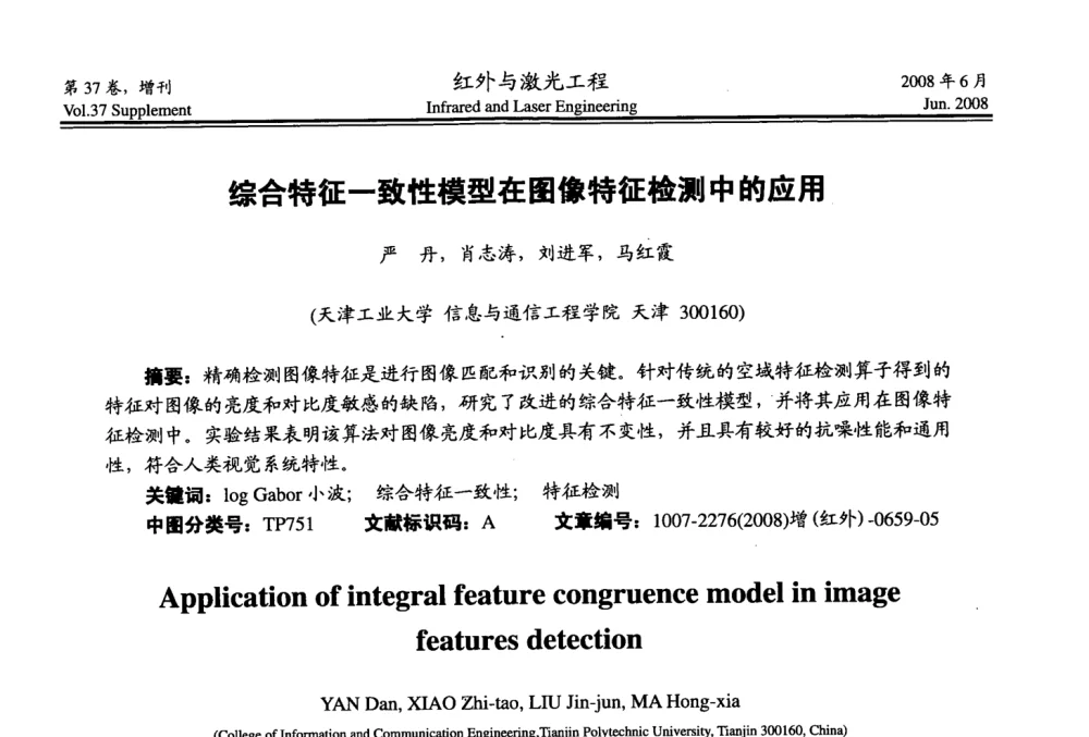 综合特征一致性模型在图像特征检测中的应用 - 第二届红外成像系统仿真、测试与评价技术研讨会