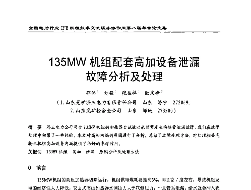 135MW机组配套高加设备泄漏故障分析及处理 - 全国电力行业CFB机组技术交流服务协作网第八届年会