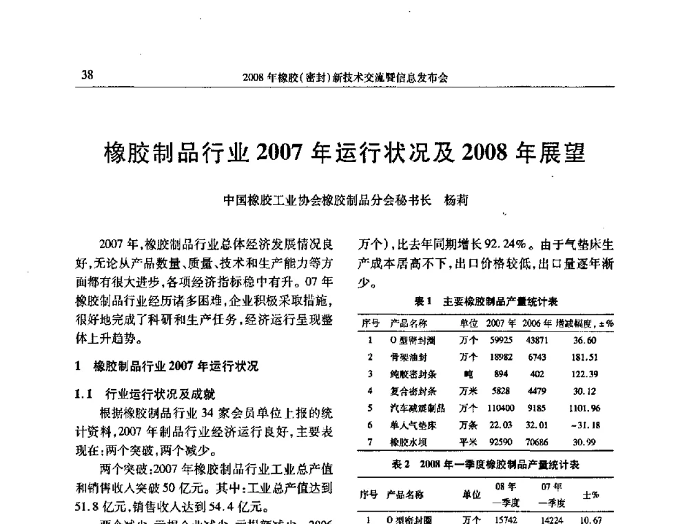橡胶制品行业2007年运行状况及2008年展望 - 二〇〇八年橡胶(密封)新技术交流暨信息发布会