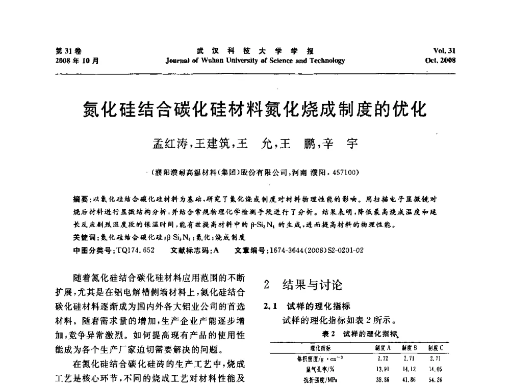 氮化硅结合碳化硅材料氮化烧成制度的优化 - 第十一届全国耐火材料青年学术报告会