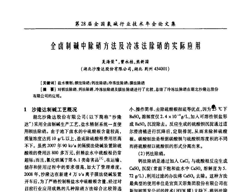 全卤制碱中除硝方法及冷冻法除硝的实际应用 - 第28届全国氯碱行业技术年会暨第11届“佑利杯”论文交流会