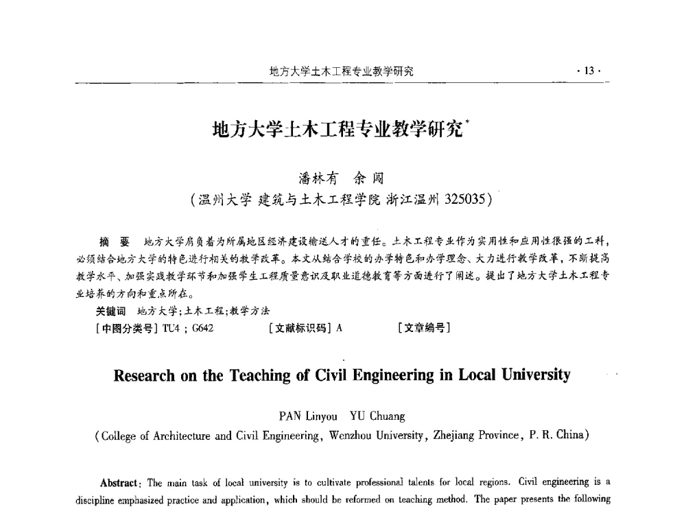 地方大学土木工程专业教学研究 - 第十届全国高校土木工程学院(系)院长(主任)工作研讨会