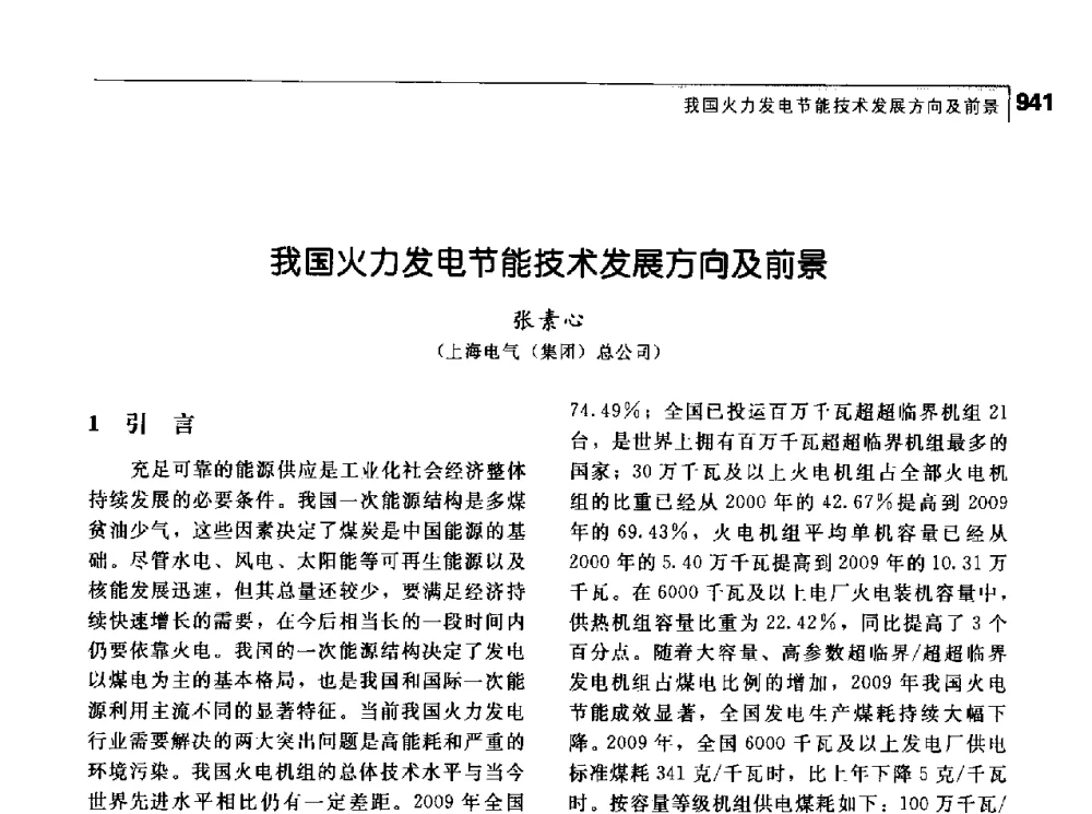 我国火力发电节能技术发展方向及前景 - 首届中国工程院_国家能源局能源论坛