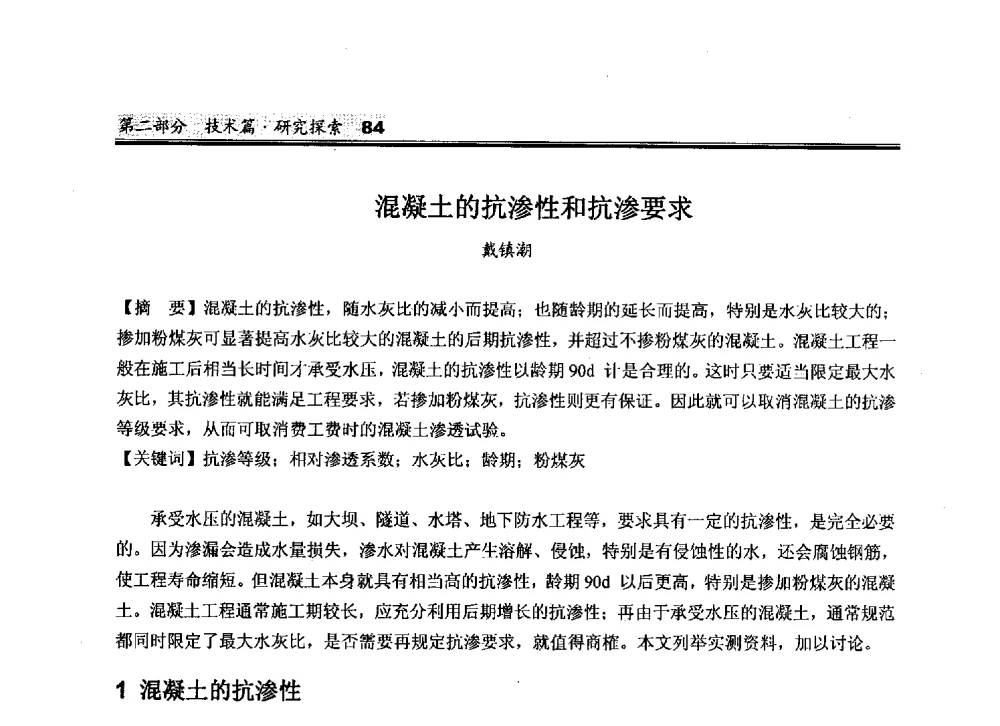 混凝土的抗渗性和抗渗要求 - 2010中国商品混凝土可持续发展论坛暨第七届全国商品混凝土技术与管理交流大会