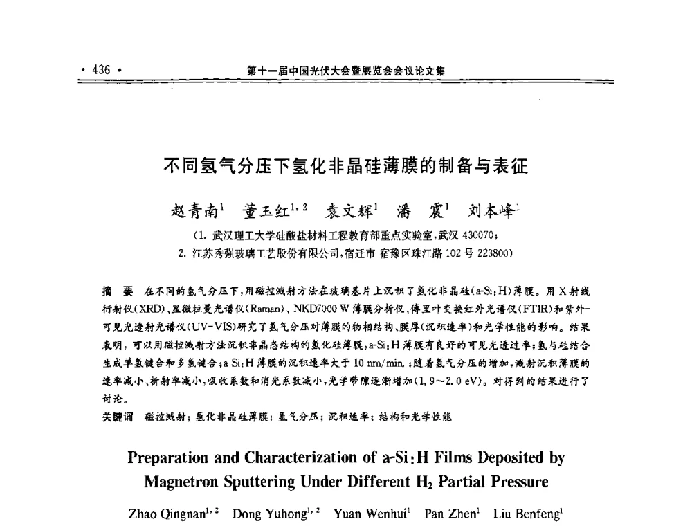 不同氢气分压下氢化非晶硅薄膜的制备与表征 - 第十一届中国光伏大会暨展览会