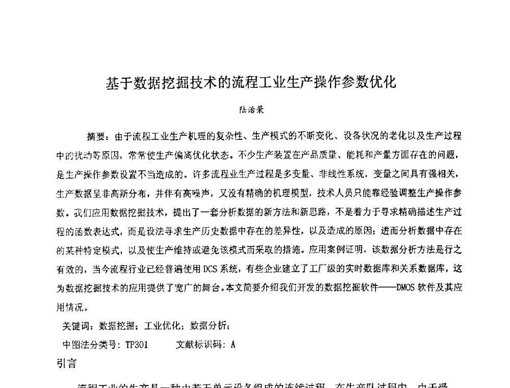 基于数据挖掘技术的流程工业生产操作参数优化 - 全国生物化工学术、技术交流会