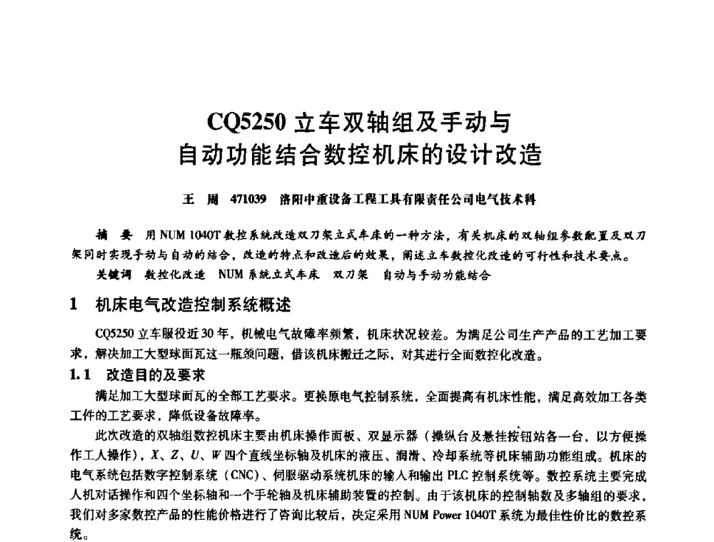 CQ5250立车双轴组及手动与自动功能结合数控机床的设计改造 - 第八届全国设备与维修工程学术会议暨第十三届全国设备监测与诊断学术会议
