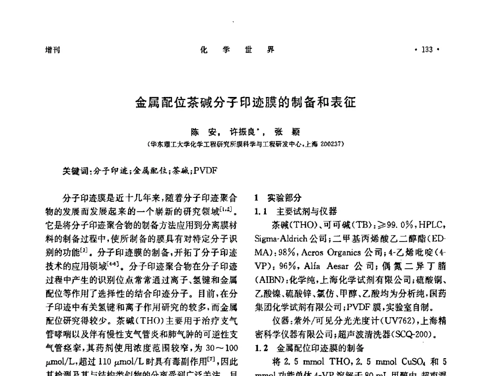 金属配位茶碱分子印迹膜的制备和表征 - 上海市化学化工学会2010年度学术年会