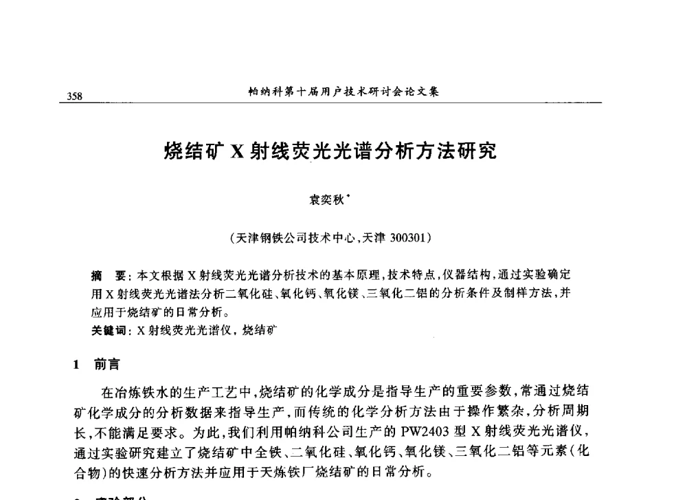 烧结矿X射线荧光光谱分析方法研究 - 帕纳科中国第十届X射线分析仪器用户技术交流会