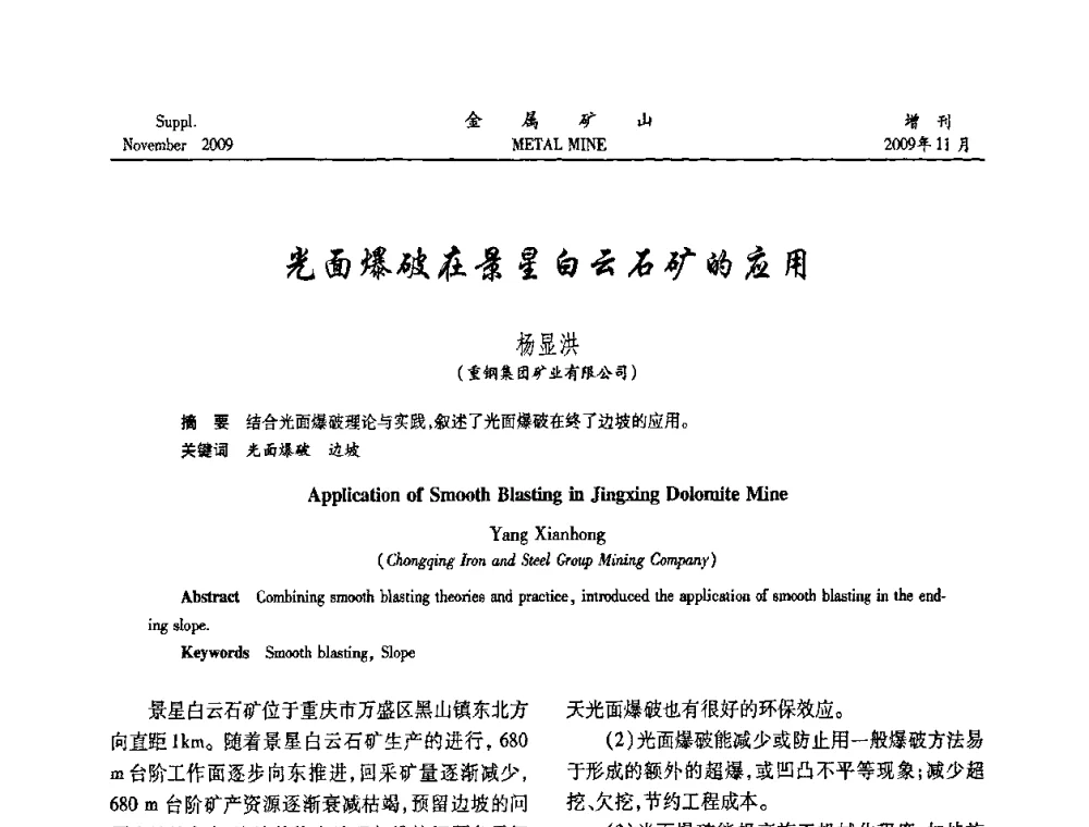 光面爆破在景星白云石矿的应用 - 第八届全国采矿学术会议