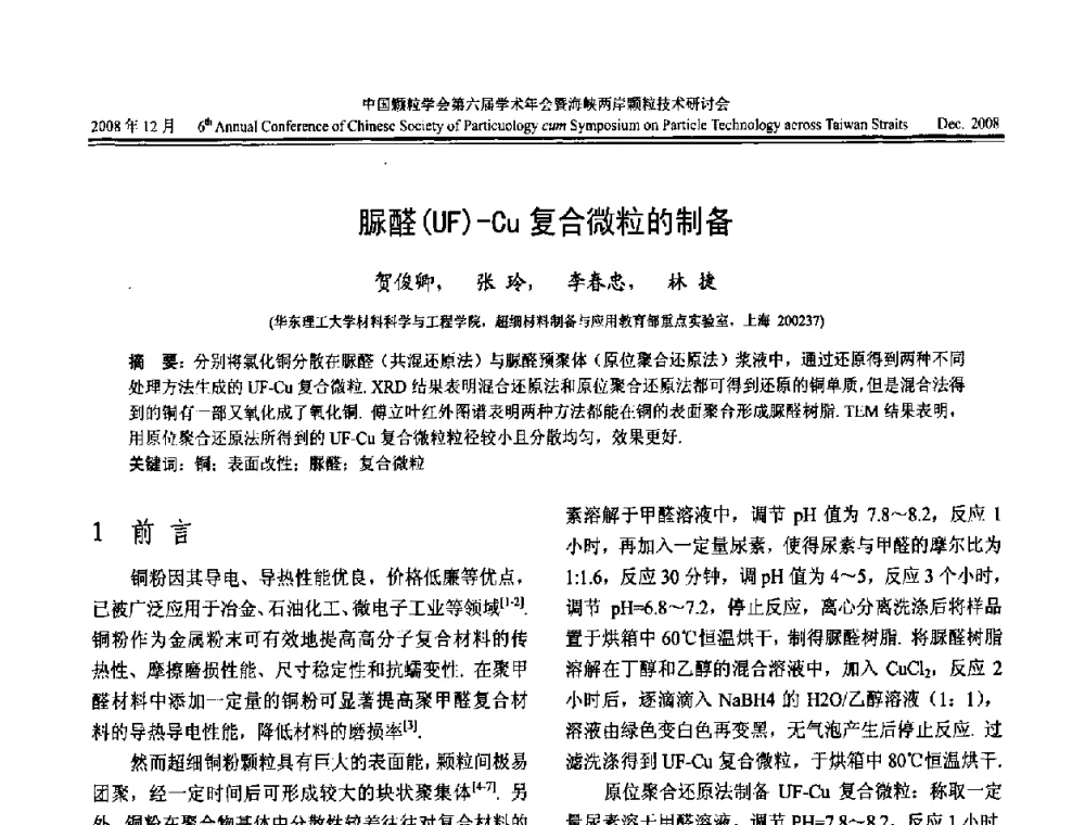 脲醛(UF)-Cu复合微粒的制备 - 中国颗粒学会第六届学术年会暨海峡两岸颗粒技术研讨会