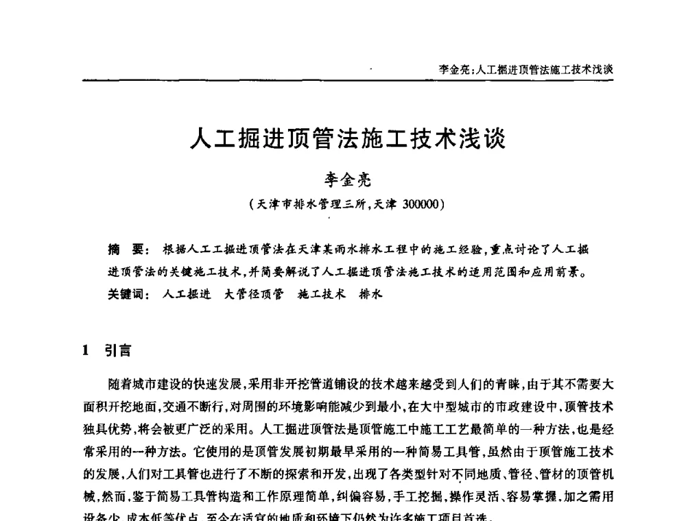 人工掘进顶管法施工技术浅谈 - 中国土木工程学会全国排水委员会2010年年会