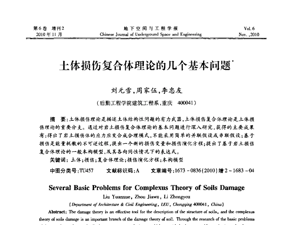 土体损伤复合体理论的几个基本问题 - 中国土木工程学会隧道及地下工程分会地下空间专业委员会2010年会