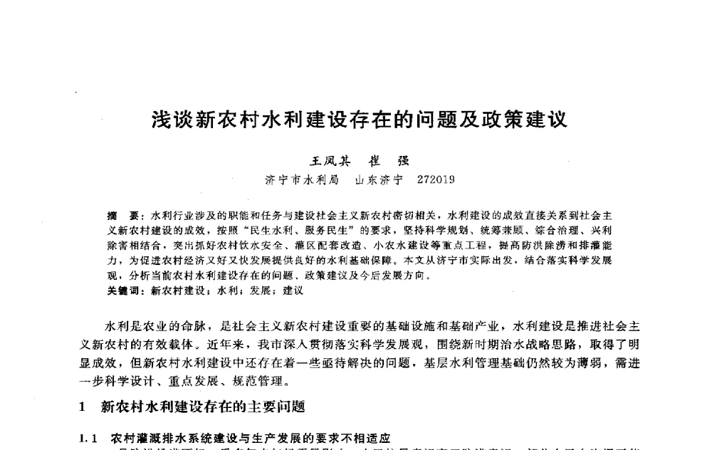 浅谈新农村水利建设存在的问题及政策建议 - 淮河研究会第五届学术研讨会