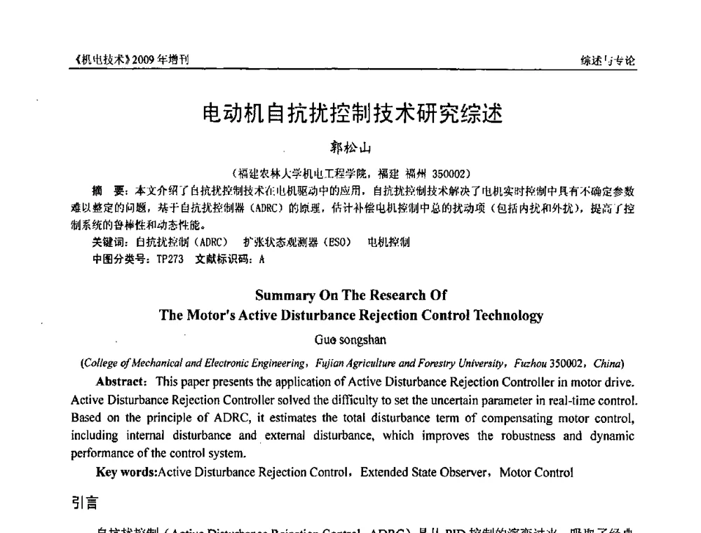 电动机自抗扰控制技术研究综述 - 福建省科协第九届学术年会、2009年福建省机械工程学会学术年会