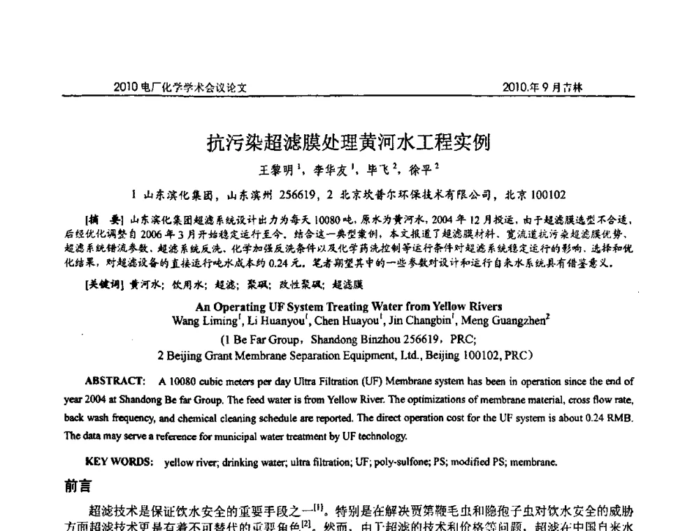 抗污染超滤膜处理黄河水工程实例 - 中国电机工程学会电厂化学2010学术年会