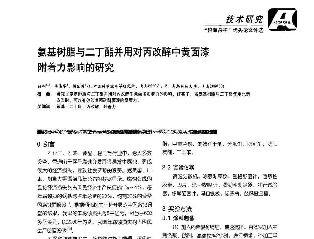氨基树脂与二丁酯并用对丙改醇中黄面漆附着力影响的研究 - 2010防腐蚀涂料年会暨第27次全国涂料工业信息中心年会