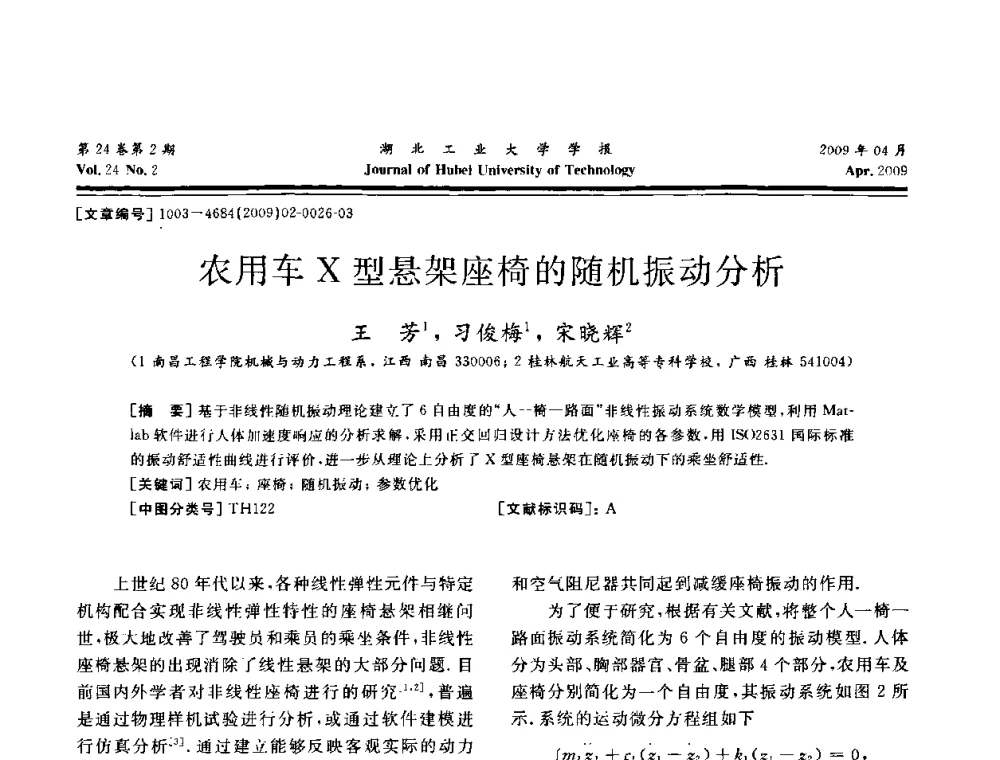 农用车X型悬架座椅的随机振动分析 - 湖北省机械工程学会设计与传动专业委员会2009年学术年会