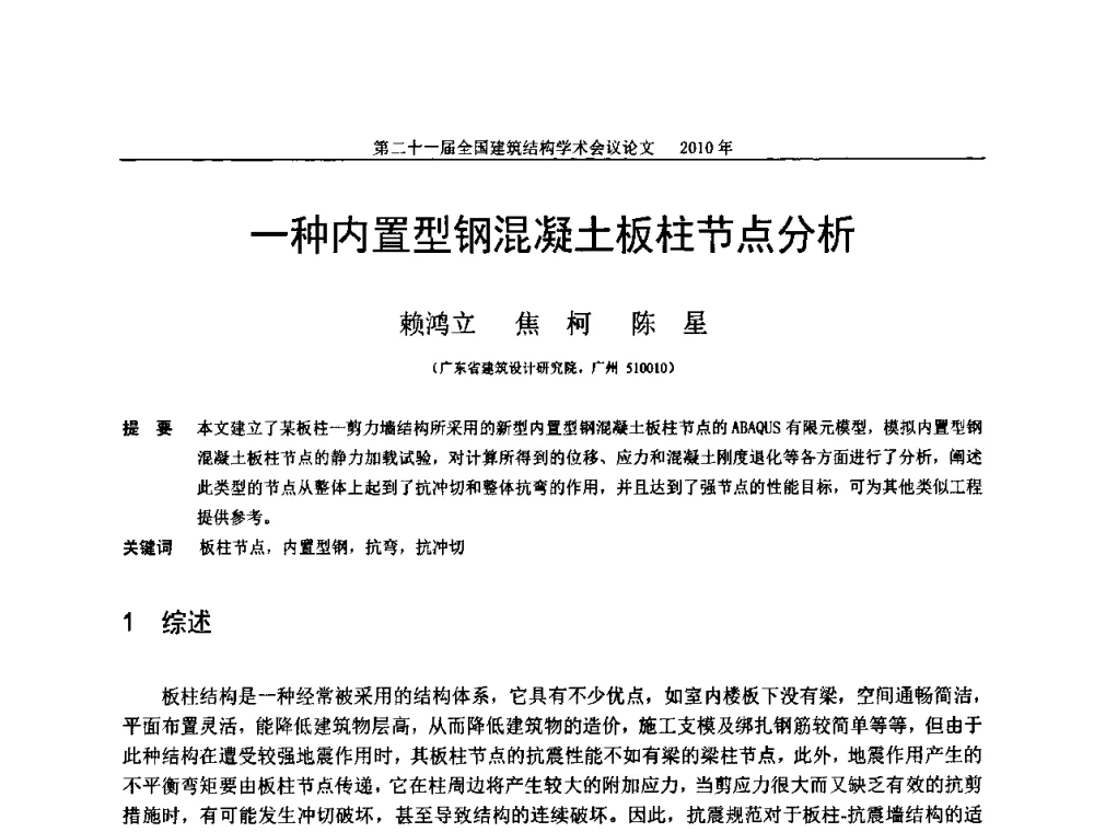 一种内置型钢混凝土板柱节点分析 - 第二十一届全国高层建筑结构学术交流会