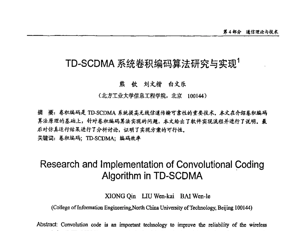 TD-SCDMA系统卷积编码算法研究与实现 - 第十四届全国青年通信学术会议