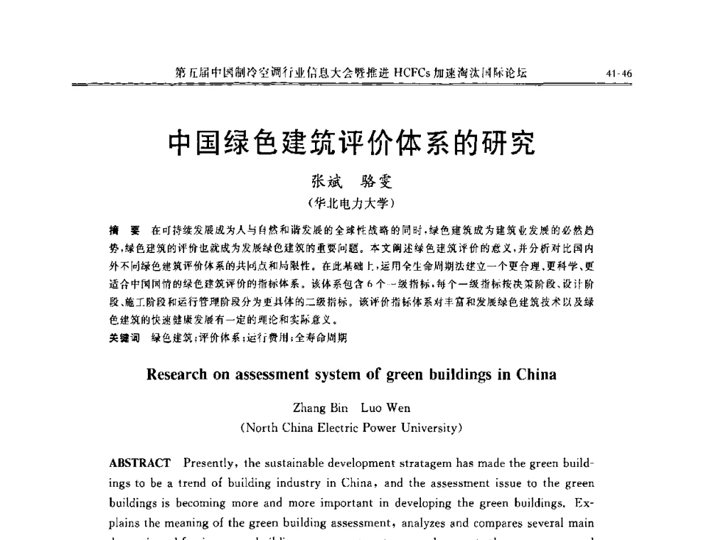 中国绿色建筑评价体系的研究 - 第五届中国制冷空调行业信息大会暨推进HCFCs加速淘汰国际论坛
