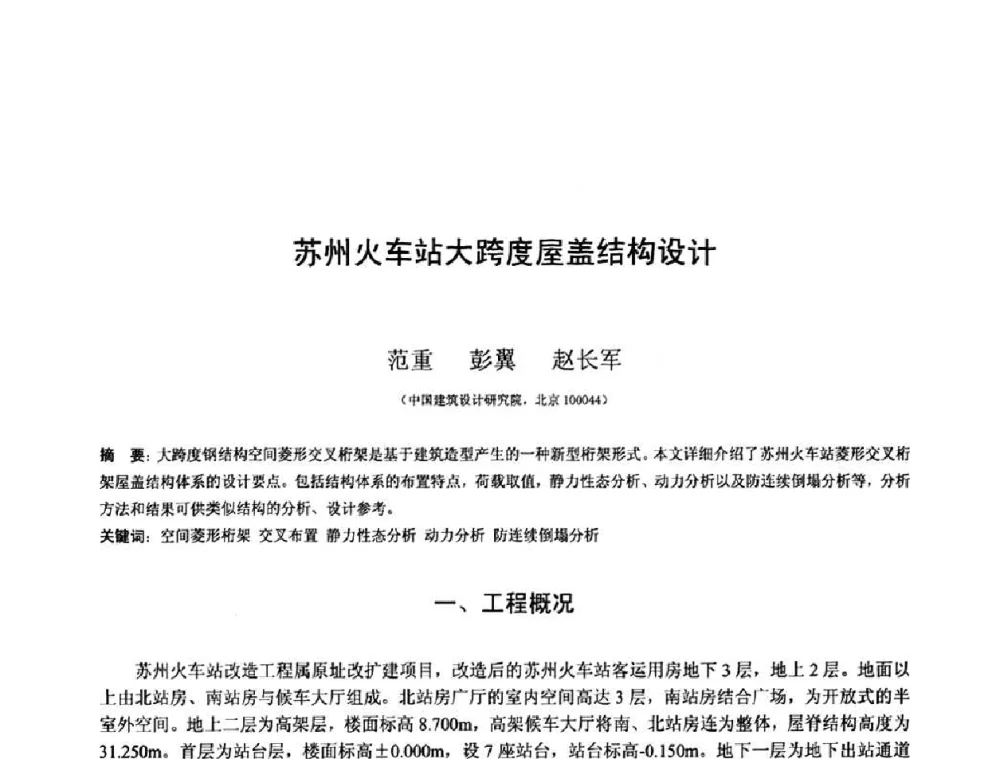 苏州火车站大跨度屋盖结构设计 - 第十三届空间结构学术会议