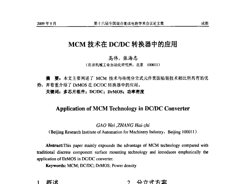 MCM技术在DC_DC转换器中的应用 - 第十六届全国混合集成电路学术会议