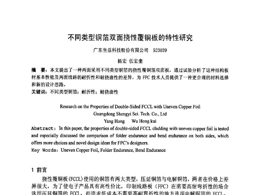 不同类型铜箔双面挠性覆铜板的特性研究 - 第四届全国青年印制电路学术年会