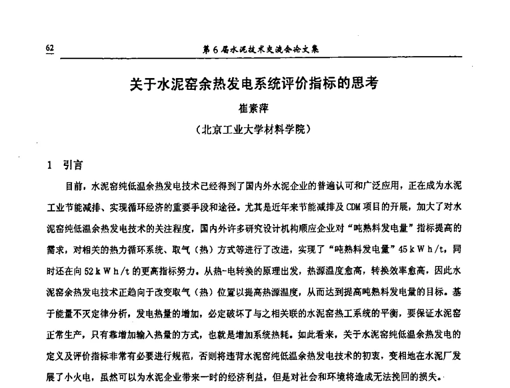 关于水泥窑余热发电系统评价指标的思考 - 第6届水泥技术交流会