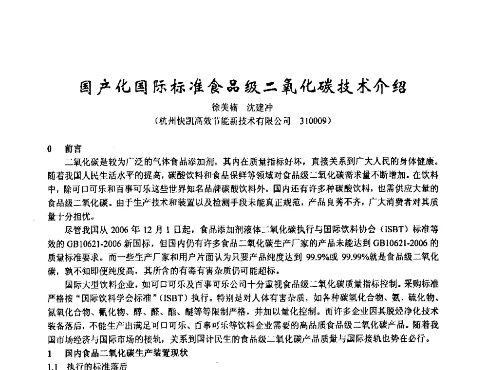 国产化国际标准食品级二氧化碳技术介绍 - 2003年全国甲醇节能减排生产技术、甲醇下游产品产业化技术、二氧化碳回收利用技术、催化剂安全节能使用经验交流研讨会