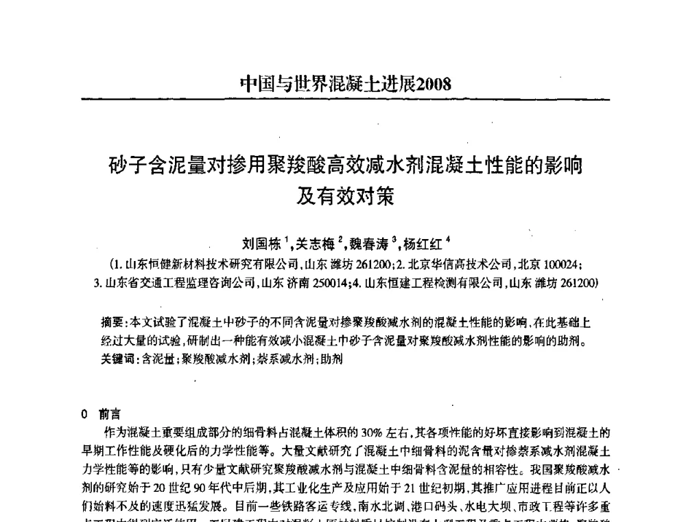 砂子含泥量对掺用聚羧酸高效减水剂混凝土性能的影响及有效对策 - 2008中国商品混凝土可持续发展论坛暨第五届全国商品混凝土技术交流大会