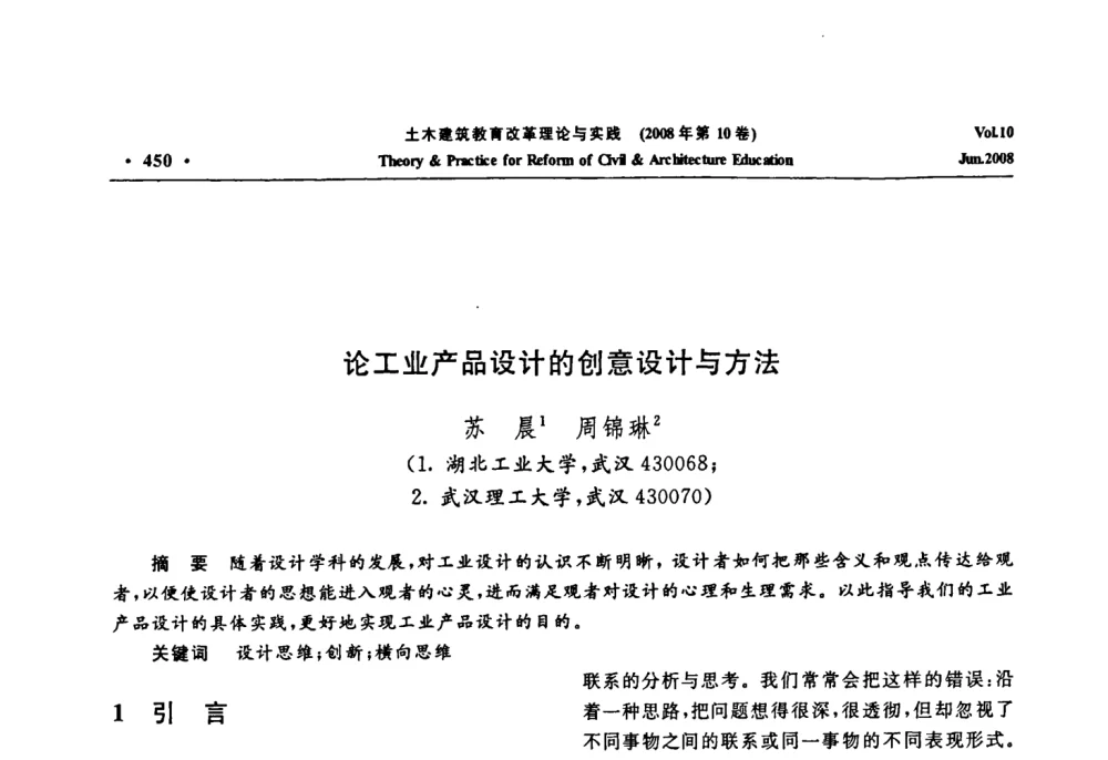 论工业产品设计的创意设计与方法 - 2008年土木建筑教育改革理论与实践研讨会