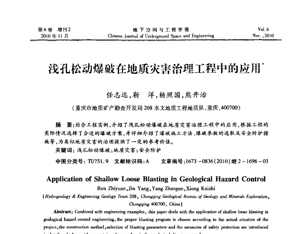 浅孔松动爆破在地质灾害治理工程中的应用 - 中国土木工程学会隧道及地下工程分会地下空间专业委员会2010年会