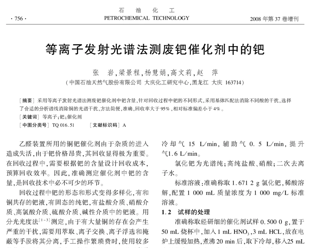 等离子发射光谱法测废钯催化剂中的钯 - 中国化工学会2008年学术年会