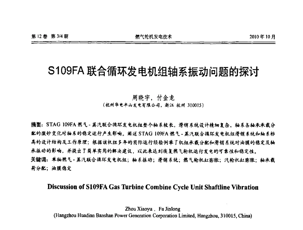 S109FA联合循环发电机组轴系振动问题的探讨 - 中国电机工程学会燃汽轮机发电专业委员会2010年年会